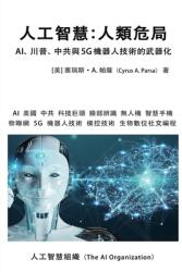 人工智慧：人類危局: AI、川普、中共與5G機器 (ISBN: 9781953059116)