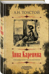 Анна Каренина. Коллекционное иллюстрированное издание - Лев Толстой (2020)