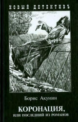Коронация, или последний из романов(с иллюстр) - Борис Акунин (2023)