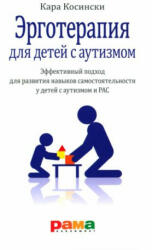Эрготерапия для детей с аутизмом - Кара Косински (2023)