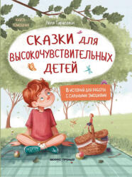 Сказки для высокочувствительных детей (тв) - Л. Тарасевич (2022)