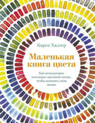 Маленькая книга цвета: Как использовать потенциал цветовой гаммы, чтобы изменить свою жизнь - Карен Халлер, Юрий Гольдберг (2019)