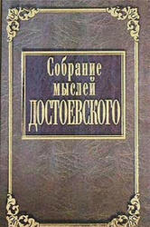 Собрание мыслей Достоевского (2020)
