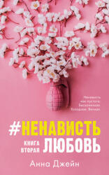 #НенавистьЛюбовь - Анна Джейн (2019)