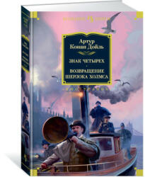 Знак четырех. Возвращение Шерлока Холмса - Артур Дойл (ISBN: 9785389233492)