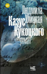Kazus Kukockogo - Ljudmila Ulickaja (ISBN: 9785170947935)