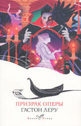 Gaston Leroux: Prizrak Opery (ISBN: 9785041870522)