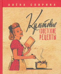 Kultovye sovetskie retsepty (ISBN: 9785171551100)