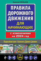 Правила дорожного движения для начинающих с изм. на 2024 год - Николай Жульнев (2023)