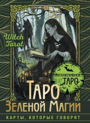 Таро Зеленой магии. Witch Tarot. Карты, которые говорят (2024)