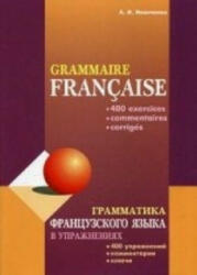 Грамматика французского языка в упражнениях / Grammaire francaise (2014)