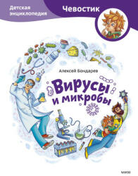 Вирусы и микробы. Детская энциклопедия (Чевостик) - А. Бондарев (2024)