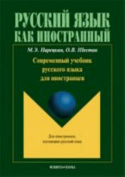 Современный учебник русского языка для иностранцев - М. Парецкая (2020)