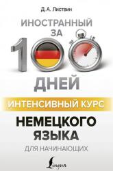 Intensivnyj kurs nemeckogo jazyka dlja nachinajushhih (2018)