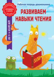 Развиваем навыки чтения - Анна Горохова (2023)