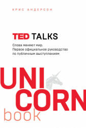 TED TALKS. Слова меняют мир. Первое официальное руководство по публичным выступлениям - К. Андерсон (2020)