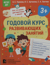 Годовой курс развивающих занятий для детей 3 лет - О. С. Ушакова, И. С. Артюхова (2023)