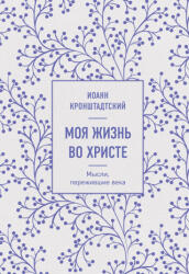 Моя жизнь во Христе. Мысли, пережившие века - Иоанн Кронштадтский (2022)