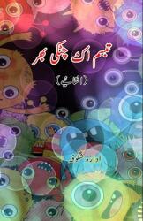 Tabassum ek chutki bhar (ISBN: 9789358725377)