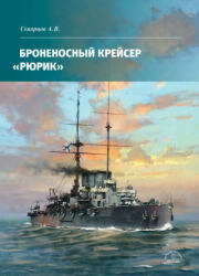 Броненосный крейсер Рюрик - Алексей Скворцов (2024)
