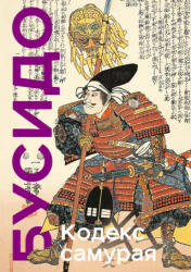 Кодекс самурая. Хагакурэ Бусидо. Книга Пяти Колец. Коллекционное издание (уникальная технология с эффектом закрашенного обреза) - Цунэтомо Ямамото (2023)