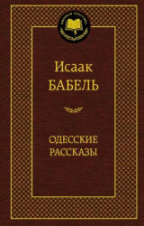 Одесские рассказы - Исаак Бабель (2014)