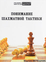 Понимание шахматной тактики (2017)