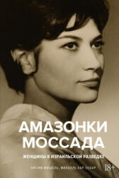 Амазонки Моссада: Женщины в израильской разведке - М. Бар-Зохар (2022)