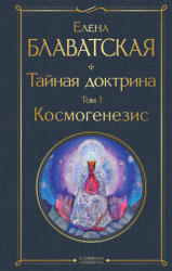 Тайная доктрина. Том 1 Космогенезис - Елена Блаватская (2022)