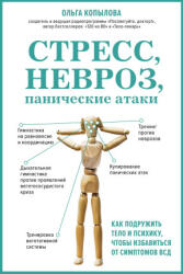 Стресс, невроз, панические атаки. Как подружить тело и психику, чтобы избавиться от симптомов ВСД - Ольга Копылова (2022)