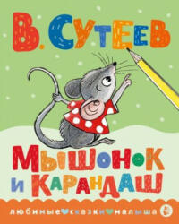 Мышонок и Карандаш - Владимир Сутеев (2006)