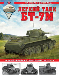 Легкий танк БТ-7М. Первый серийный дизельный танк СССР - Максим Коломиец (2024)