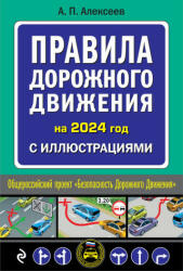 Правила дорожного движения 2024 с иллюстрациями - Александр Алексеев (2023)