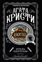Отель "Бертрам" - Агата Кристи (2019)