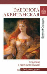 Элеонора Аквитанская. Королева с львиным сердцем - Евгений Старшов (2023)