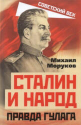 Сталин и народ. Правда ГУЛАГа из круга первого - Михаил Моруков (2021)