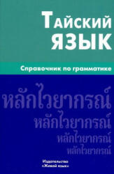 Тайский язык. Справочник по грамматике - А. В. Голуб (ISBN: 9785803329398)