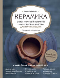 Керамика. Самое полное и понятное пошаговое руководство для начинающих гончаров, 2-е издание, исправленное - А. А. Дудниченко (2022)