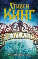 Strana radosti - Stephen King (2014)