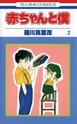 Baby & Me, Vol. 2 - Marimo Ragawa, Marimo Ragawa (2006)