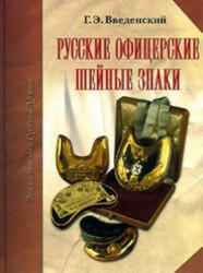 Русские офицерские шейные знаки - Г. Э. Введенский (2007)