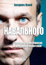 &#1044; &#1077; &#1083; &#1086; &#1053; &#1072; &#1074; &#1072; &#1083; &#1100; &#1085; &#1086; &#1075; &#1086; - The Navalny Case - Russian version (ISBN: 9782315011858)