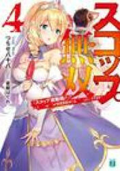 Invincible Shovel (Light Novel) Vol. 4 - Hagure Yuuki (ISBN: 9781648272417)