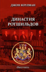 &#1044; &#1080; &#1085; &#1072; &#1089; &#1090; &#1080; &#1103; &#1056; &#1086; &#1090; &#1096; &#1080; &#1083; &#1100; &#1076; &#1086; &#1074; - John Coleman (ISBN: 9781805400059)