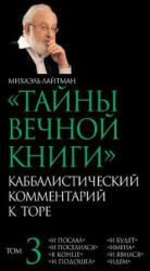 The Secrets of the Eternal Book - Russian: Kabbalistic Comments on the Bible - Michael Laitman (ISBN: 9781981283644)