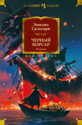 Черный Корсар. Романы - Эмилио Сальгари (2022)