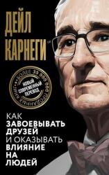 Cum să câștigi prieteni și să influențezi oamenii (2023)