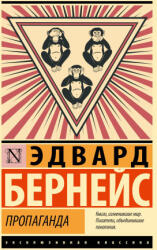 Пропаганда - Э. Бернейс (2024)