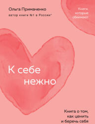 К себе нежно. Книга о том, как ценить и беречь себя (2024)