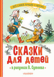 Сказки для детей в рисунках В. Сутеева - Сергей Михалков, Григорий Остер (2024)